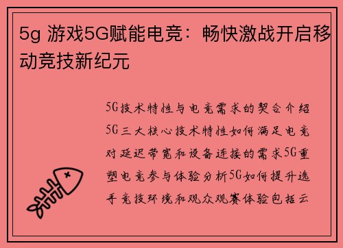 5g 游戏5G赋能电竞：畅快激战开启移动竞技新纪元