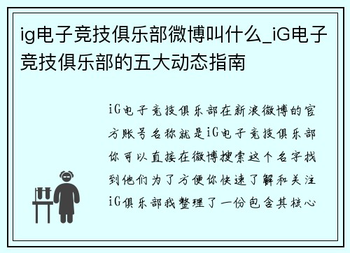 ig电子竞技俱乐部微博叫什么_iG电子竞技俱乐部的五大动态指南