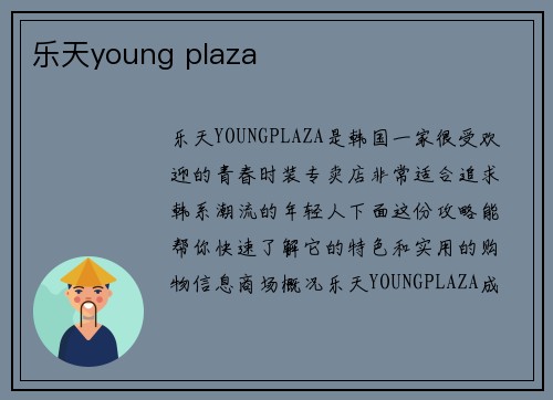 乐天young plaza