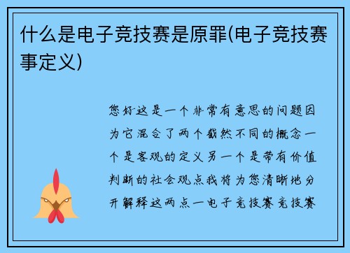 什么是电子竞技赛是原罪(电子竞技赛事定义)