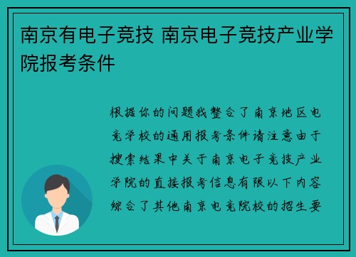 南京有电子竞技 南京电子竞技产业学院报考条件