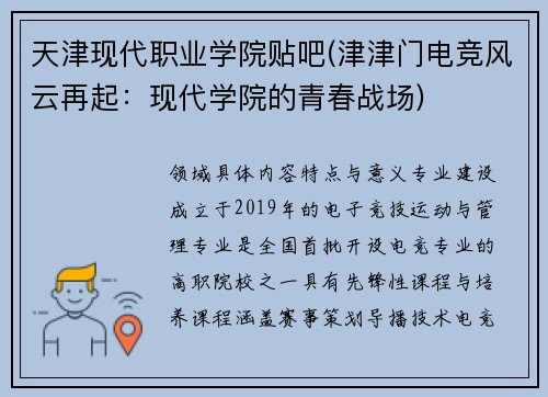 天津现代职业学院贴吧(津津门电竞风云再起：现代学院的青春战场)