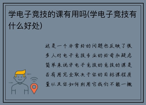 学电子竞技的课有用吗(学电子竞技有什么好处)
